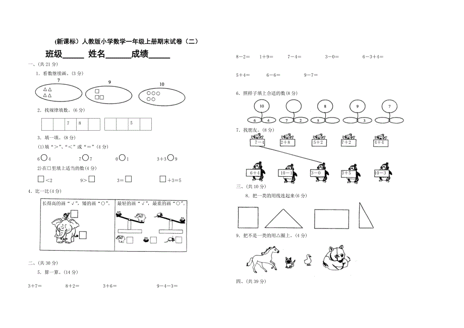 (新课标)人教版小学数学一年级上册期末试卷(完整)_第3页