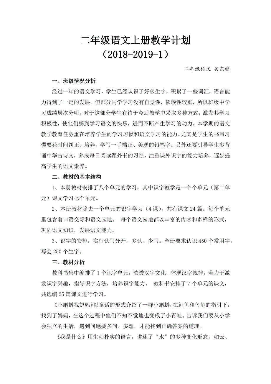 (部编版)2018-2019-1二年级语文上册教学计划_第1页