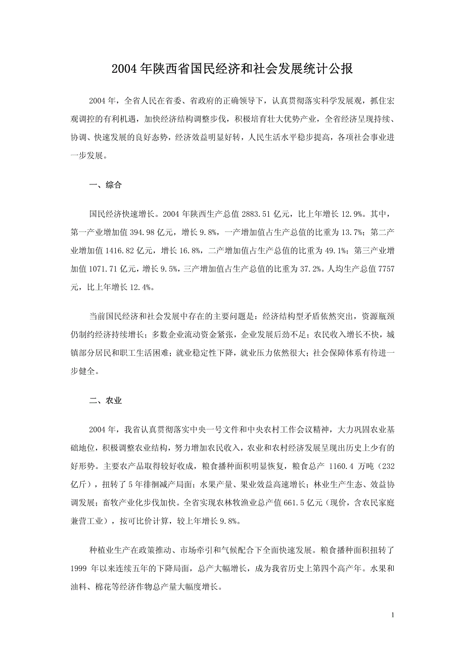 2004年陕西省国民经济和社会发展统计公报_第1页