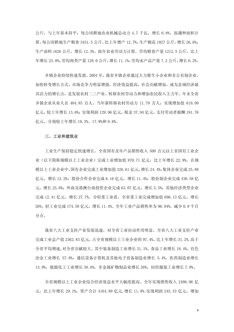 2004年陕西省国民经济和社会发展统计公报_第4页