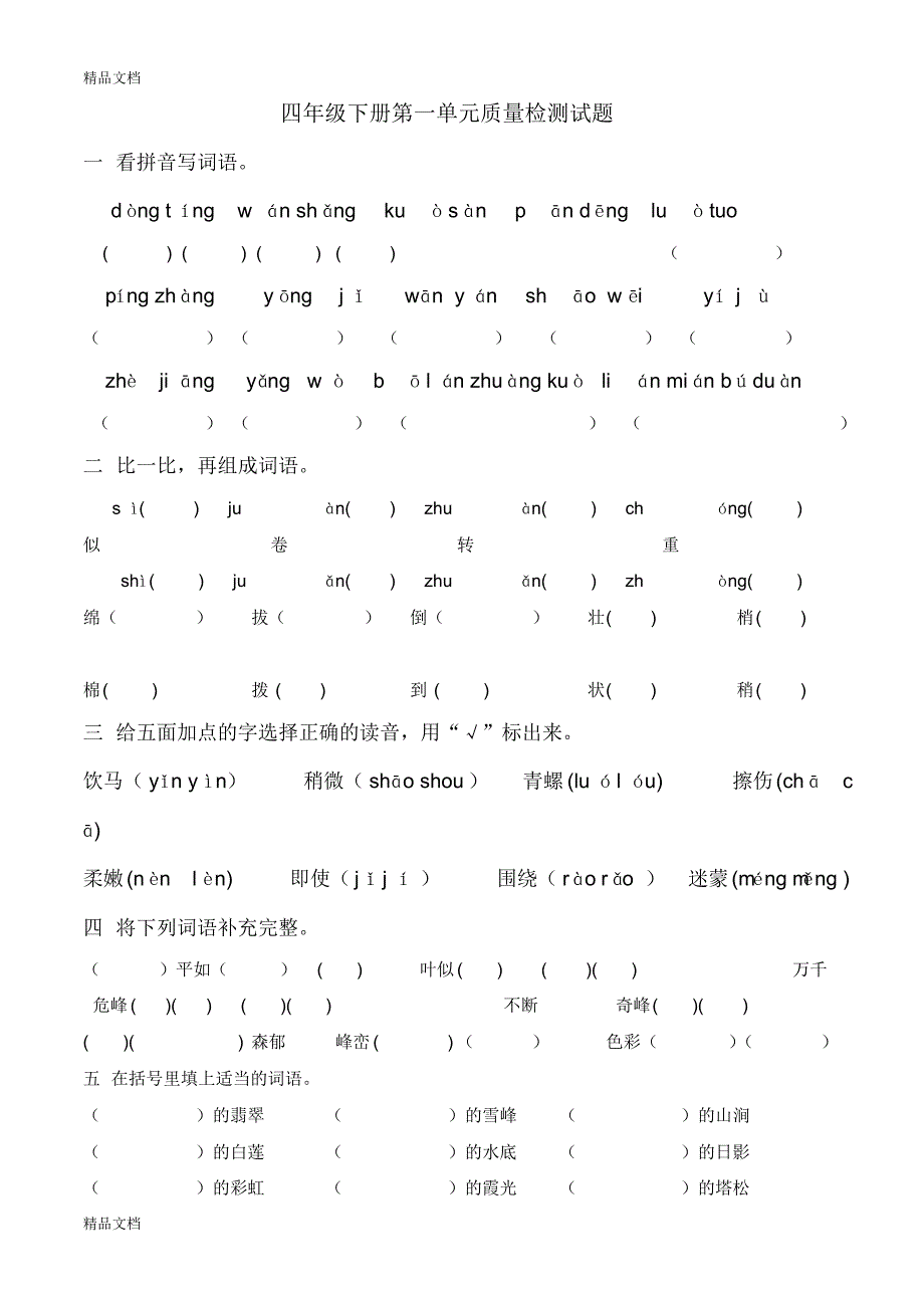 最新小学语文人教版四年级下册第一单元练习题完美版_第1页