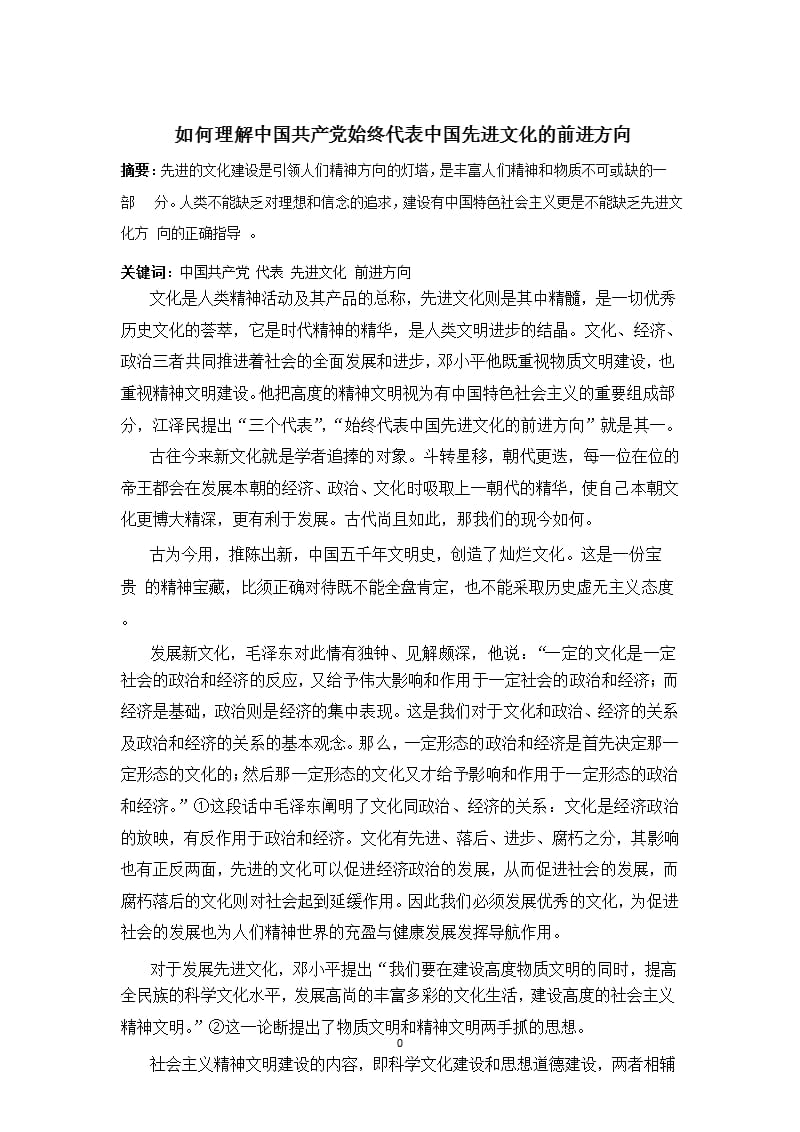 如何理解中国共产党始终代表中国先进文化的前进方向（2020年整理）.pptx_第1页