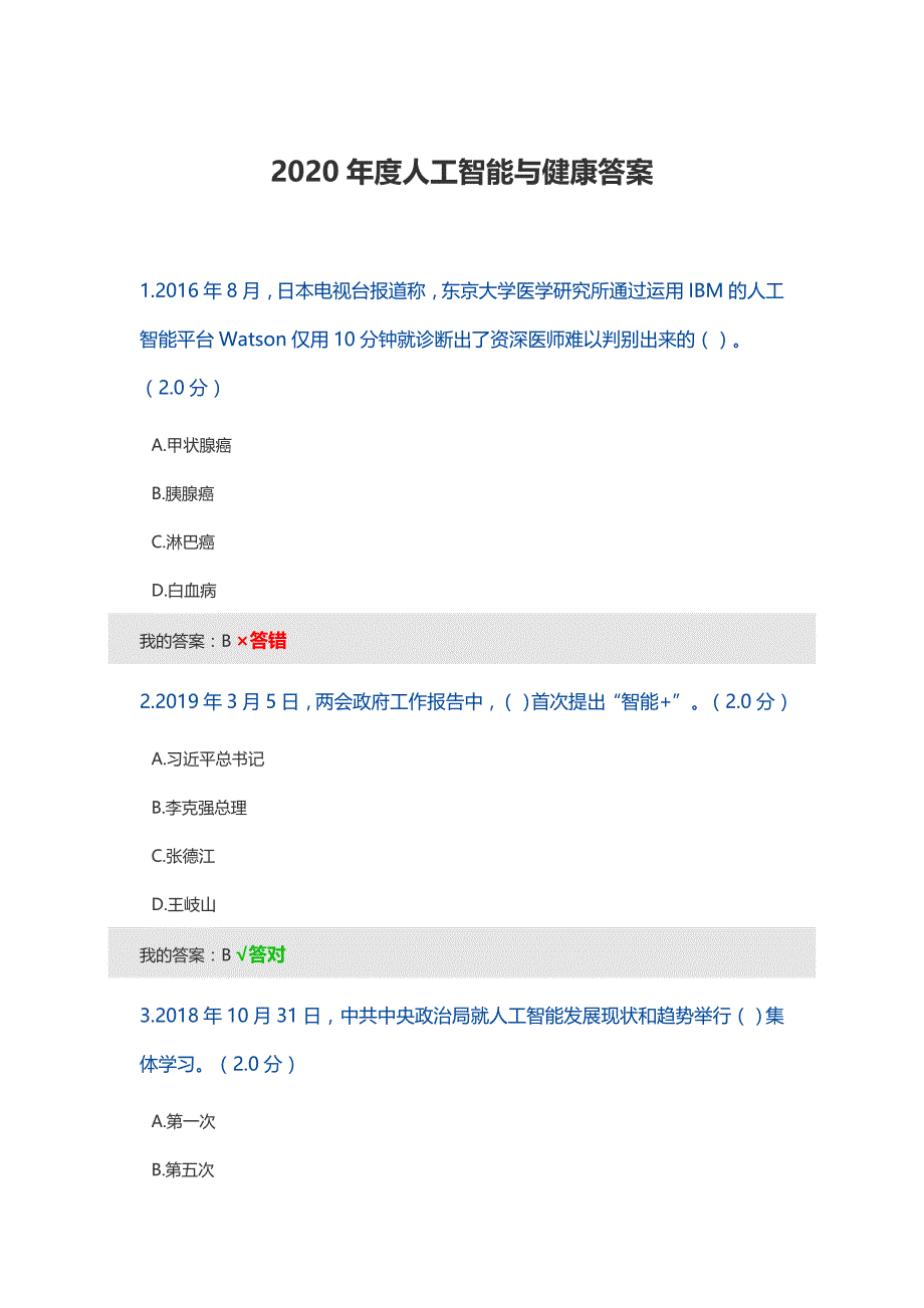 2020年度人工智能与健康答案精品_第1页