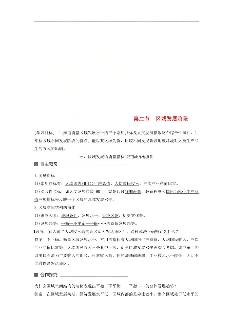 高中地理 第一章 区域地理环境与人类活动 第二节 区域发展阶段同步备课教学案 湘教版必修3_第1页