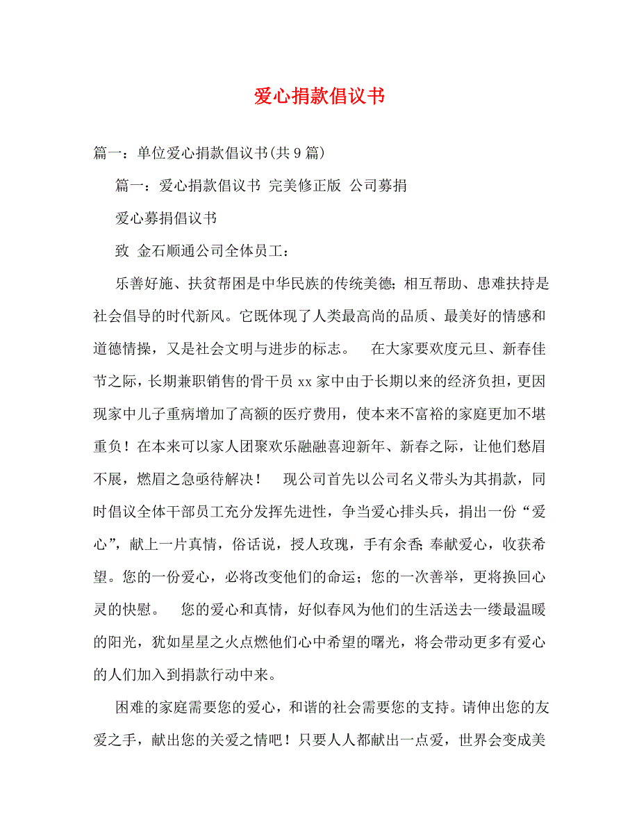 【精编】爱心捐款倡议书 (2)_第1页