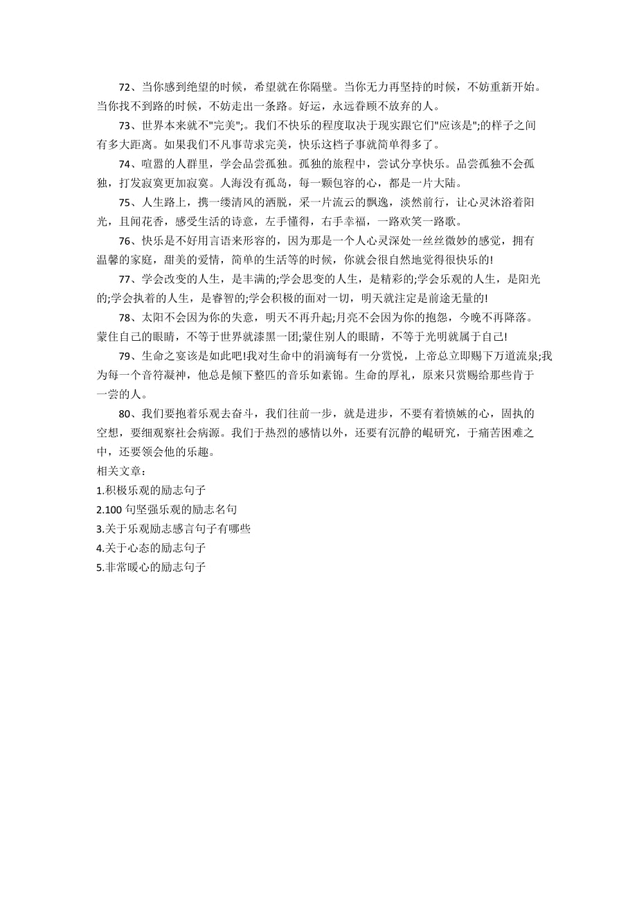 关于人生乐观心态励志的句子_第4页