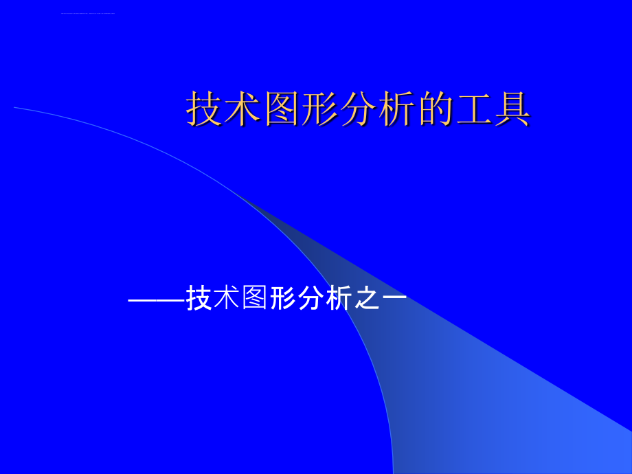 技术分析完整版课件_第2页