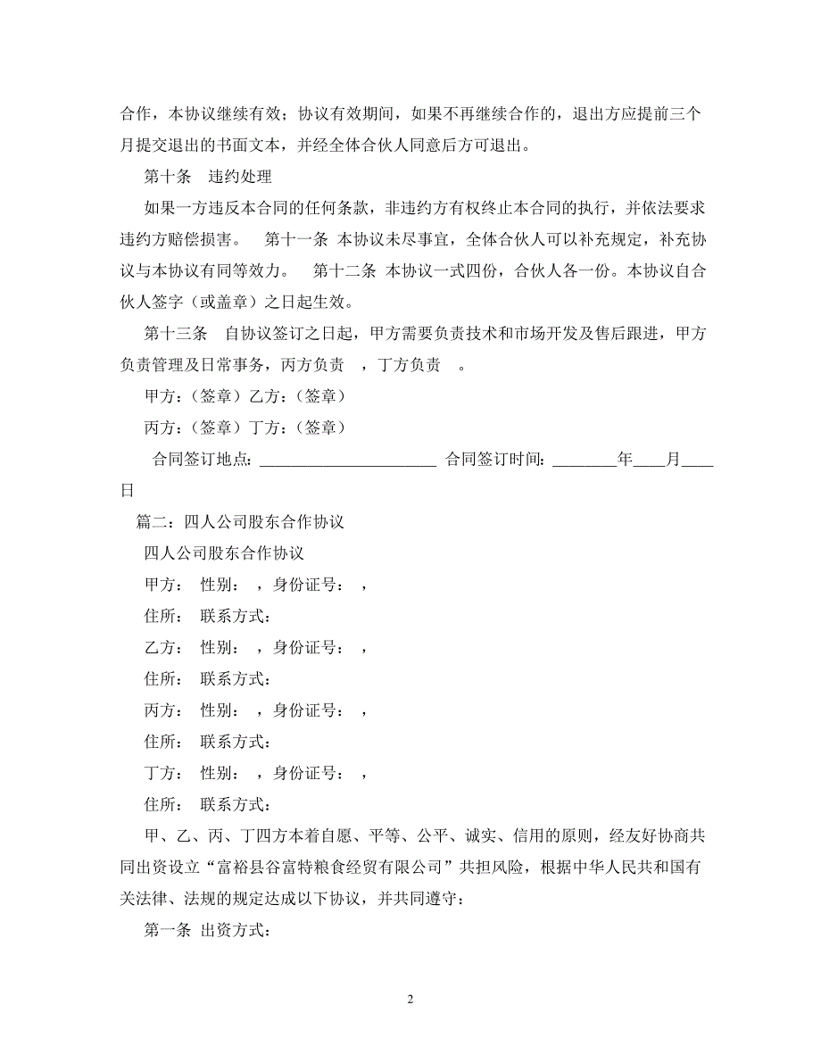 【精编】四人合伙经营协议书_第2页