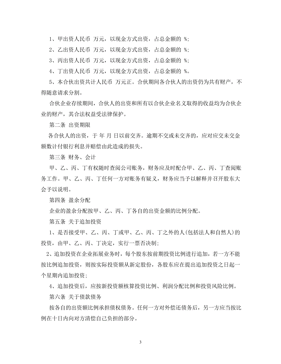 【精编】四人合伙经营协议书_第3页