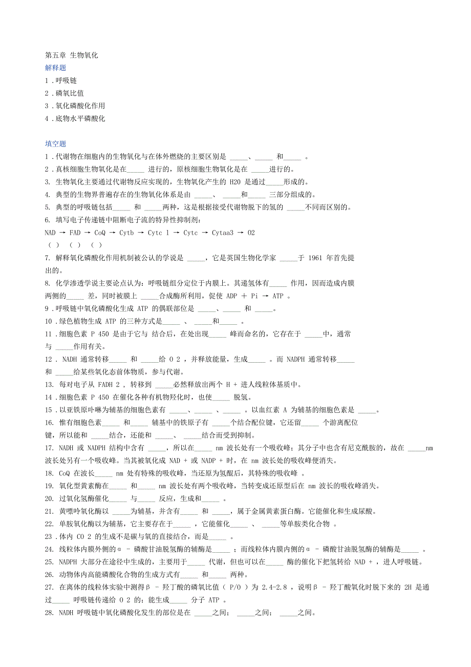 第五章-生物氧化(含答案)_第1页