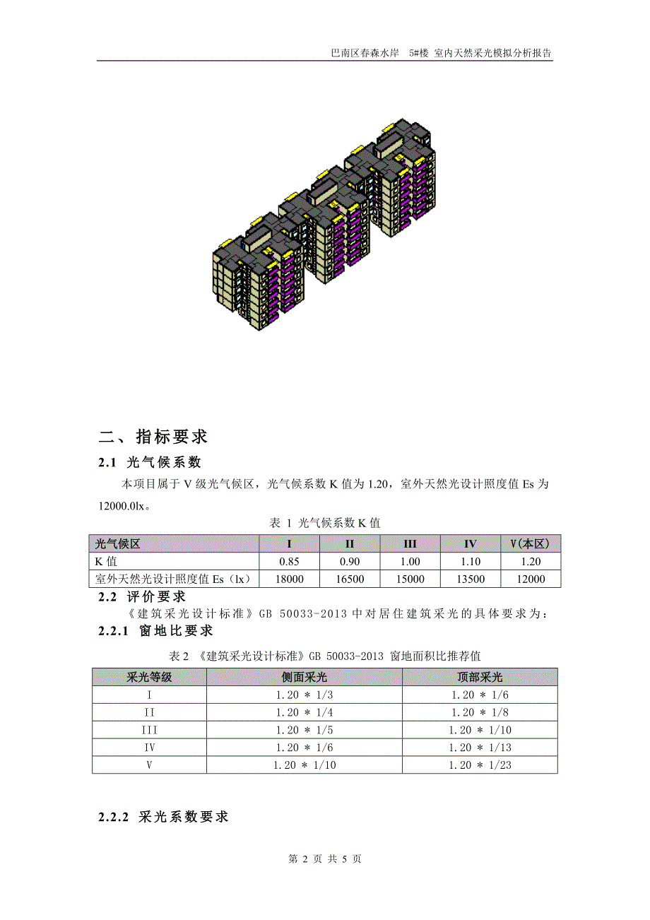 春森水岸5#楼室内天然采光计算分析报告_第3页