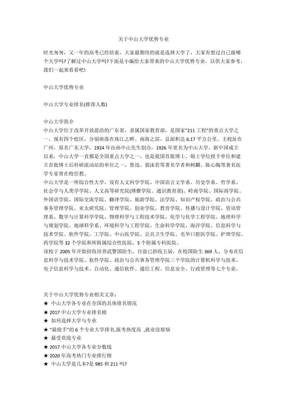 关于中山大学优势专业_第1页