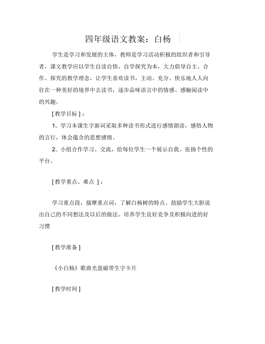 四年级语文教案：白杨_第1页