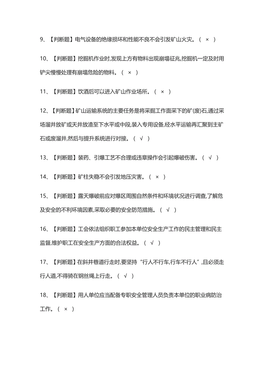 [考点]金属非金属矿山安全检查（露天矿山）作业操作证模拟考试题库含答案_第2页