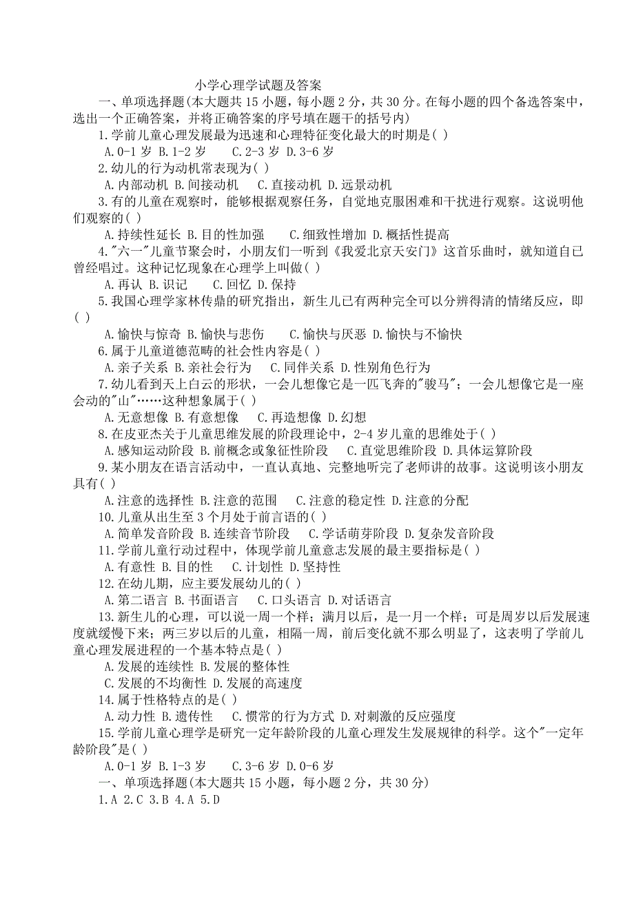 {实用文档}小学心理学试题及答案._第1页