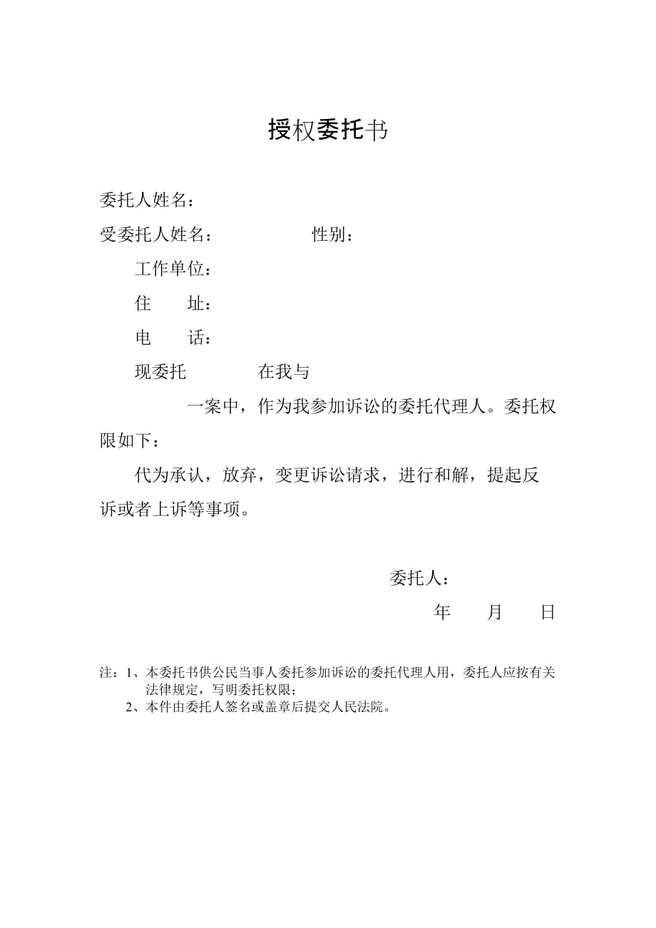 {实用文档}授权委托书(法院格式)._第1页