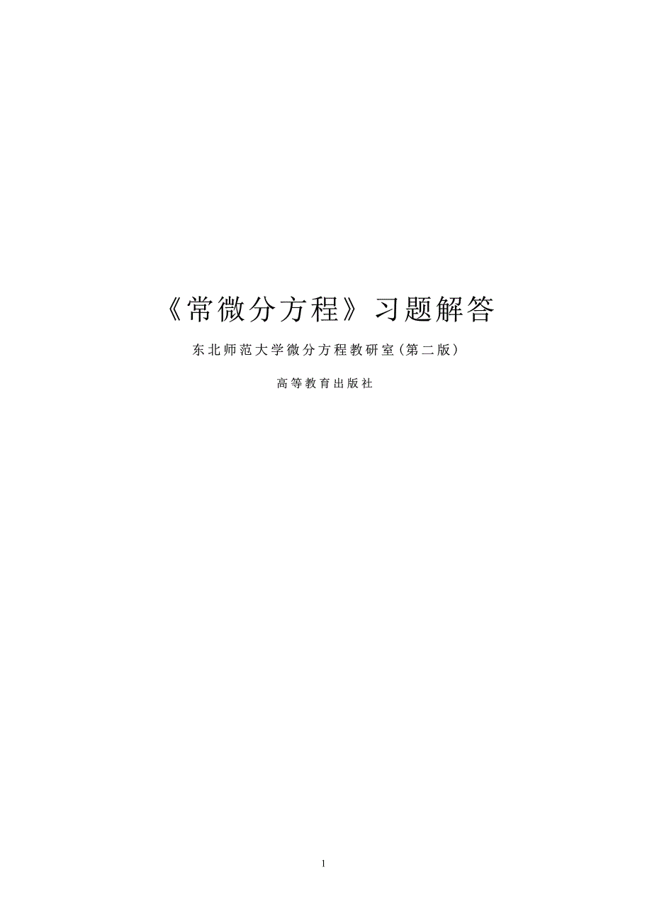 {精品}《常微分方程》东师大第二版习题答案_第1页