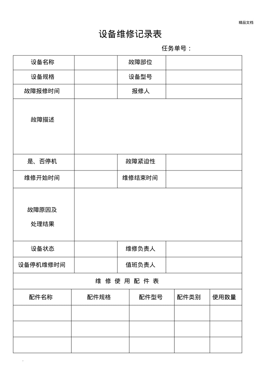 设备维修记录表模板_第1页