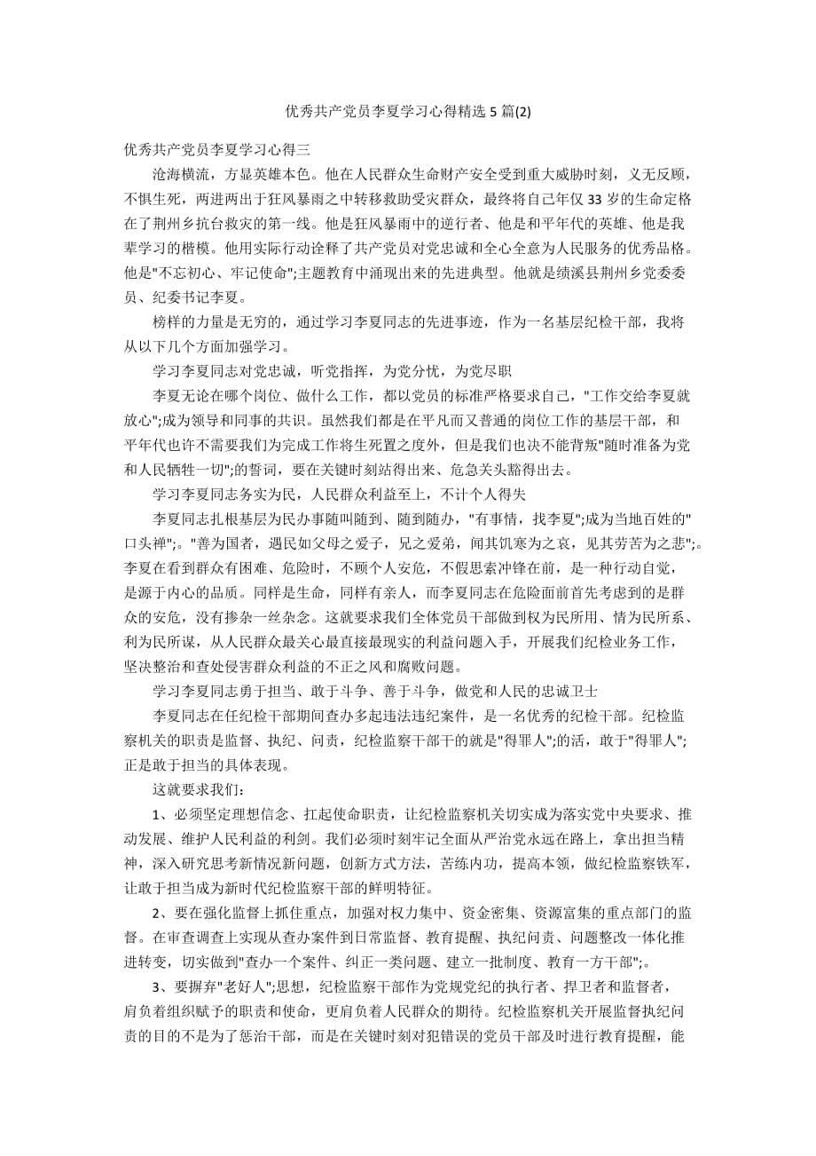 优秀共产党员李夏学习心得精选5篇(2)_第1页