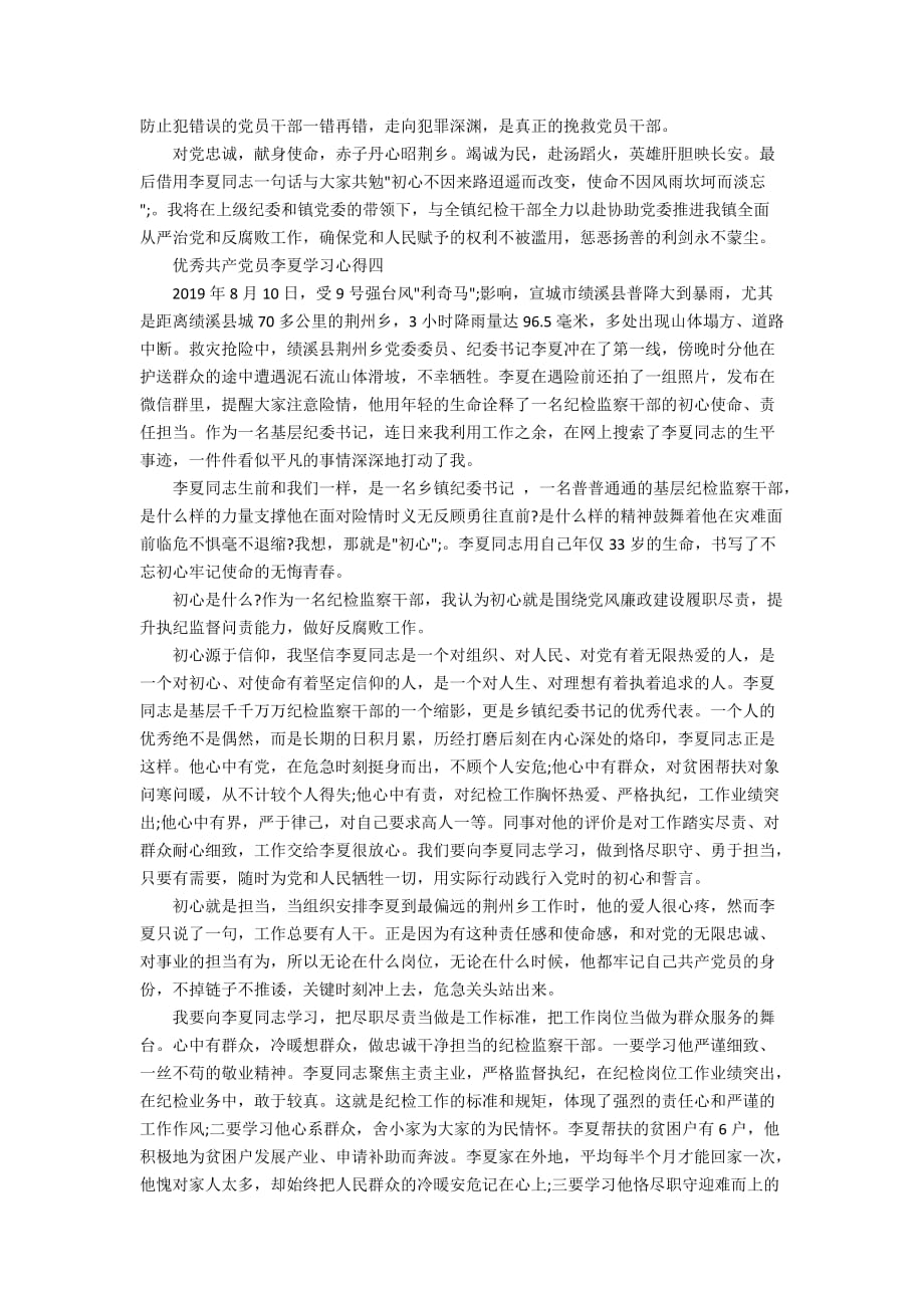 优秀共产党员李夏学习心得精选5篇(2)_第2页