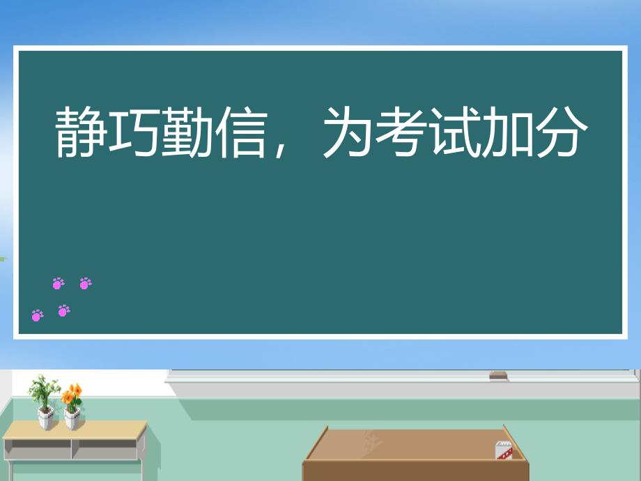 {实用文档}期末考试动员主题班会._第1页