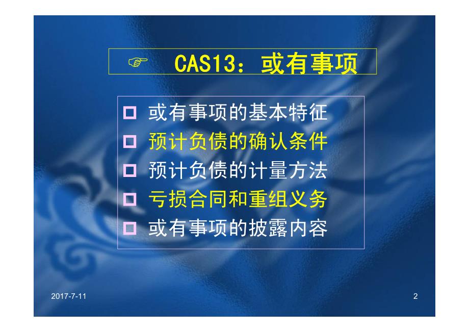 会计准则培训讲义—微观经济学-或有事项、收入、分部报告(ppt 56)_第2页