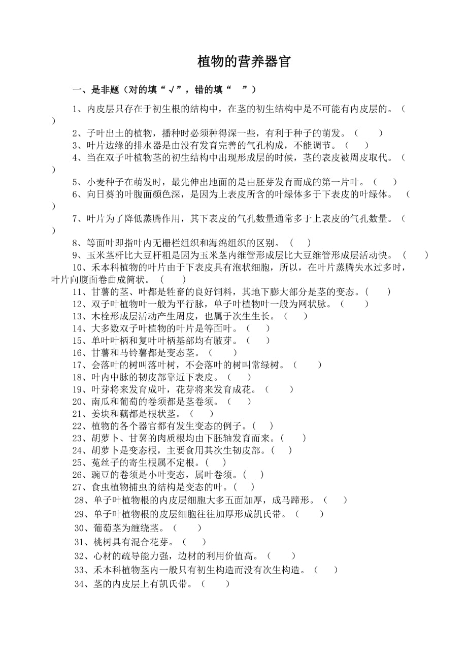 2、植物的营养器官复习题_第1页