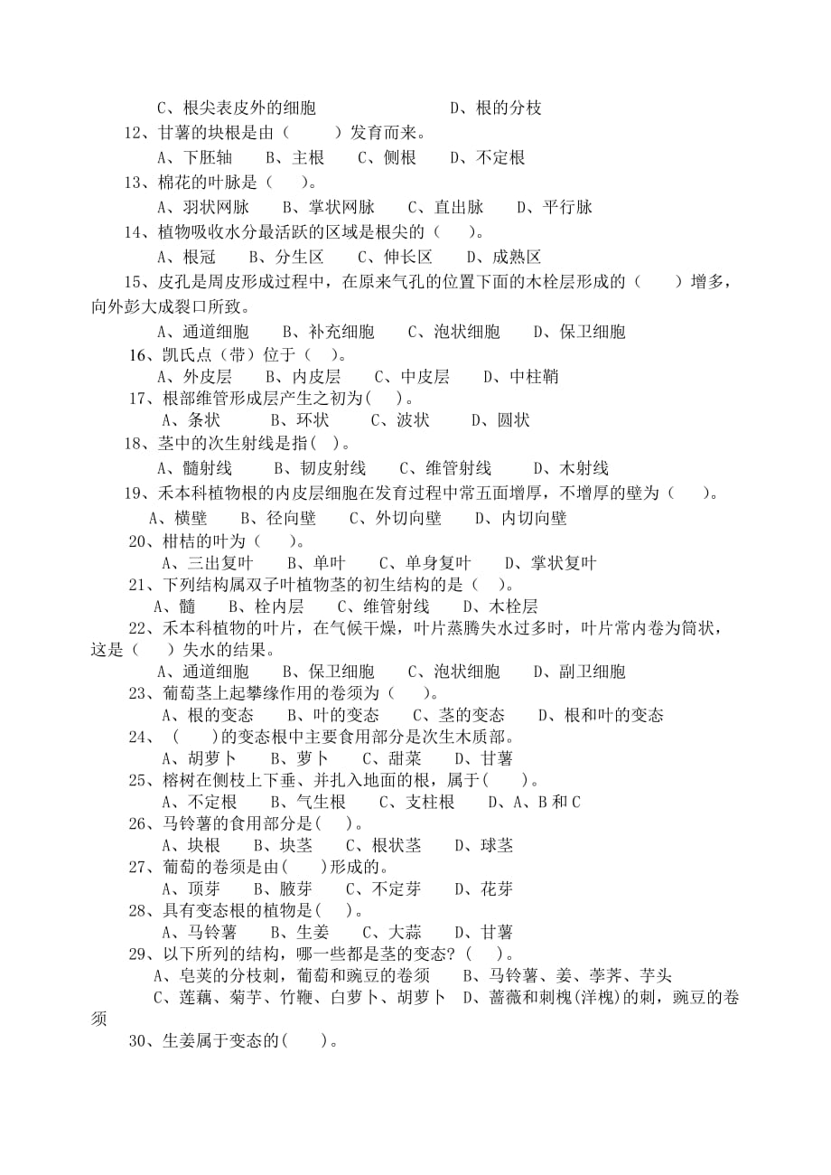 2、植物的营养器官复习题_第3页