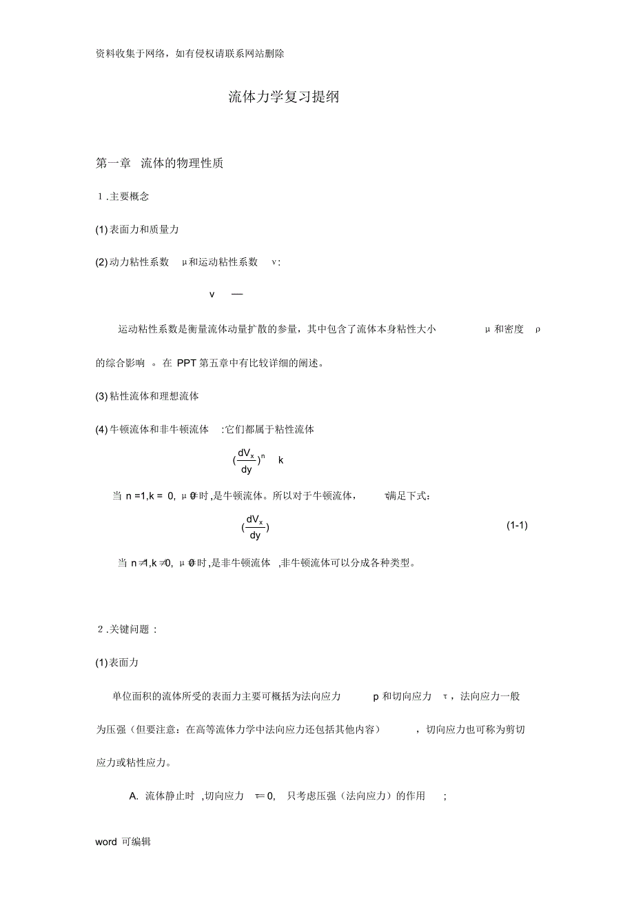 流体力学复习提纲(第二版)复习课程_第1页
