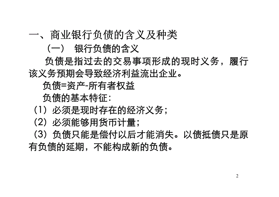 商业银行经营与管理 商业银行负债管理_第2页