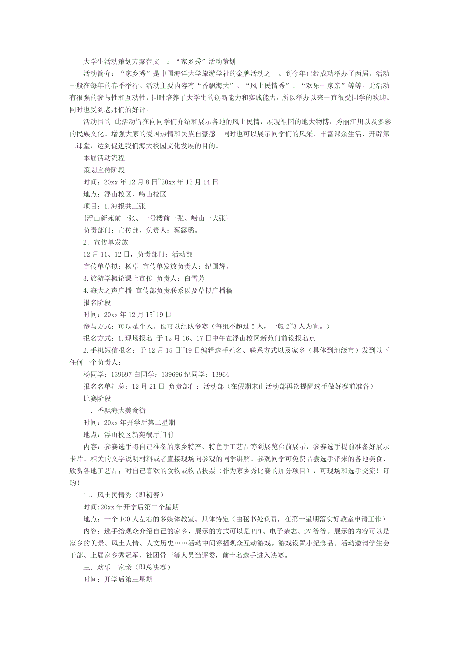 {实用文档}大学生活动策划方案._第1页