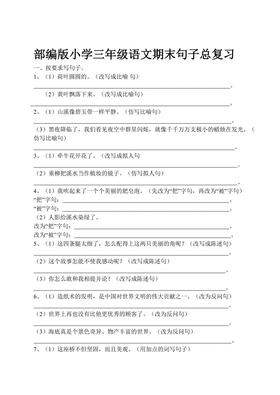 部编版三年级下册语文句子归类训练_第1页