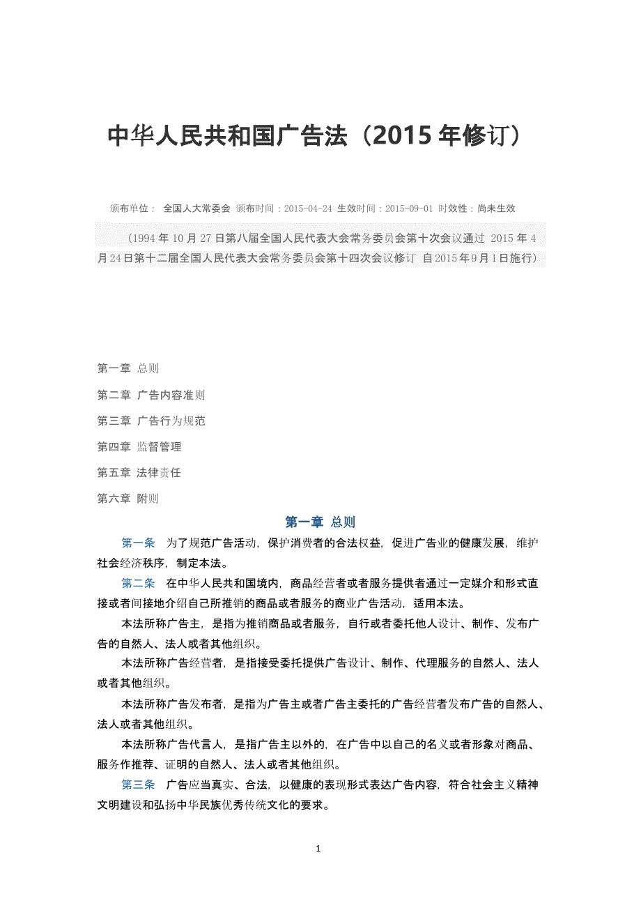 中华人民共和国广告法(最新版 1日施行)（2020年整理）.pptx_第1页