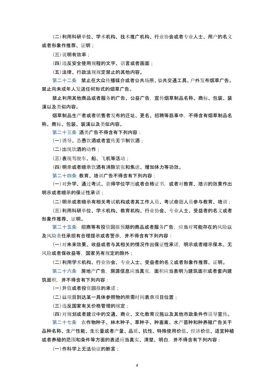 中华人民共和国广告法(最新版 1日施行)（2020年整理）.pptx_第4页
