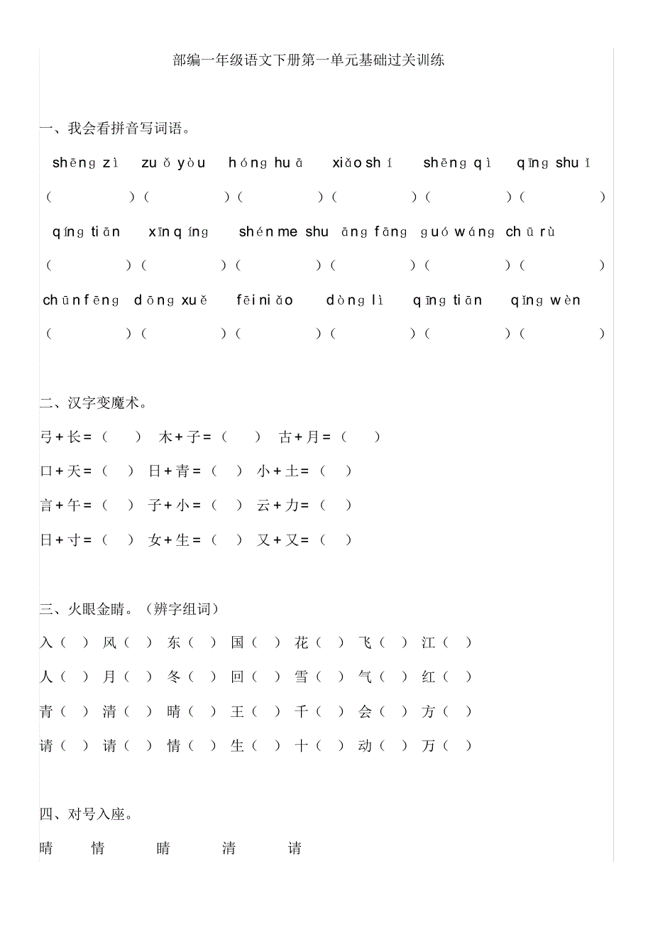 部编版语文一年级第二学期1-4单元测试卷_第1页