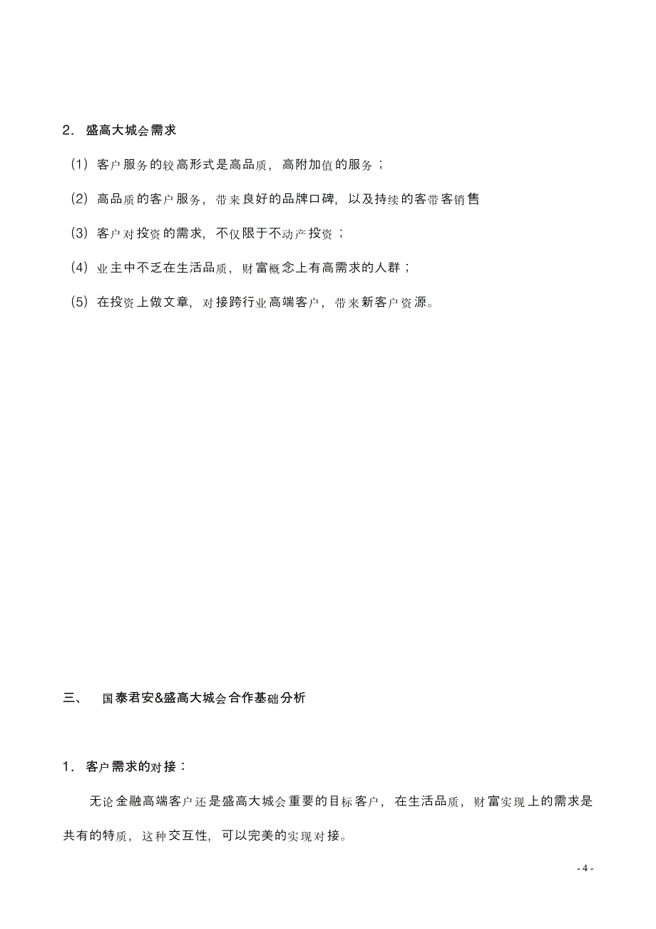 国泰君安&amp;盛高大城会——“睿智人生•财富生活”红酒沙龙活动方案_第4页