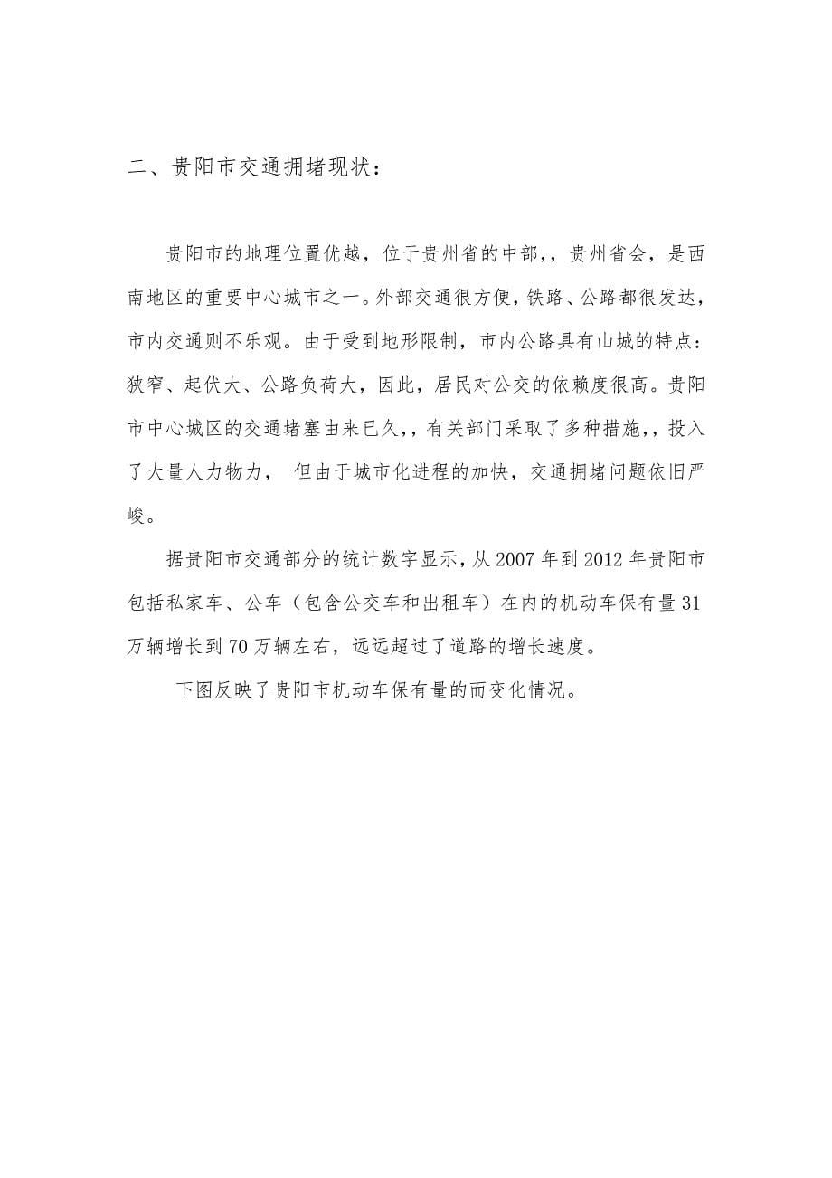 贵阳市交通拥堵情况调查报告(修改)-(2)_第5页