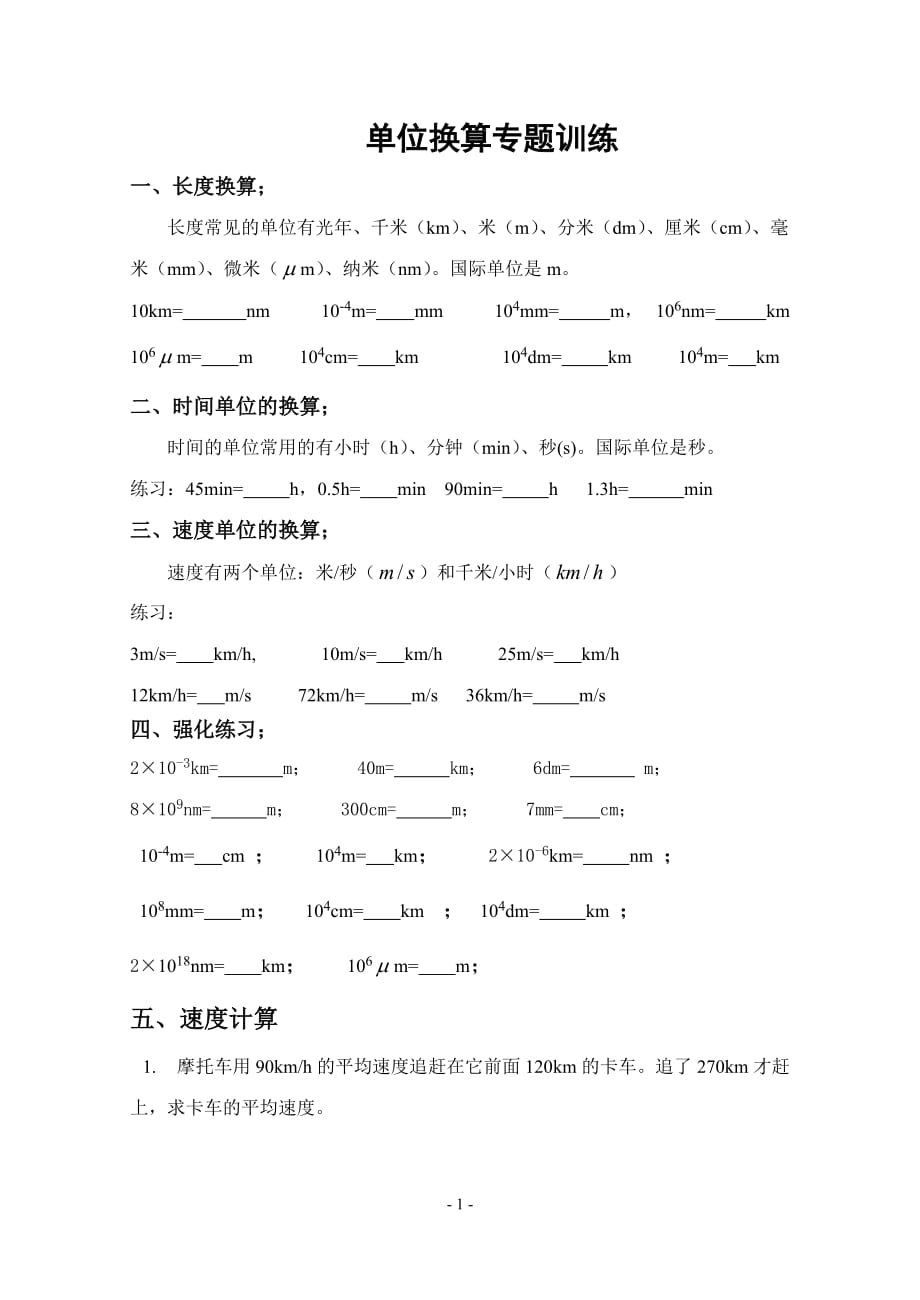 物理八年级上册单位换算-精编_第1页