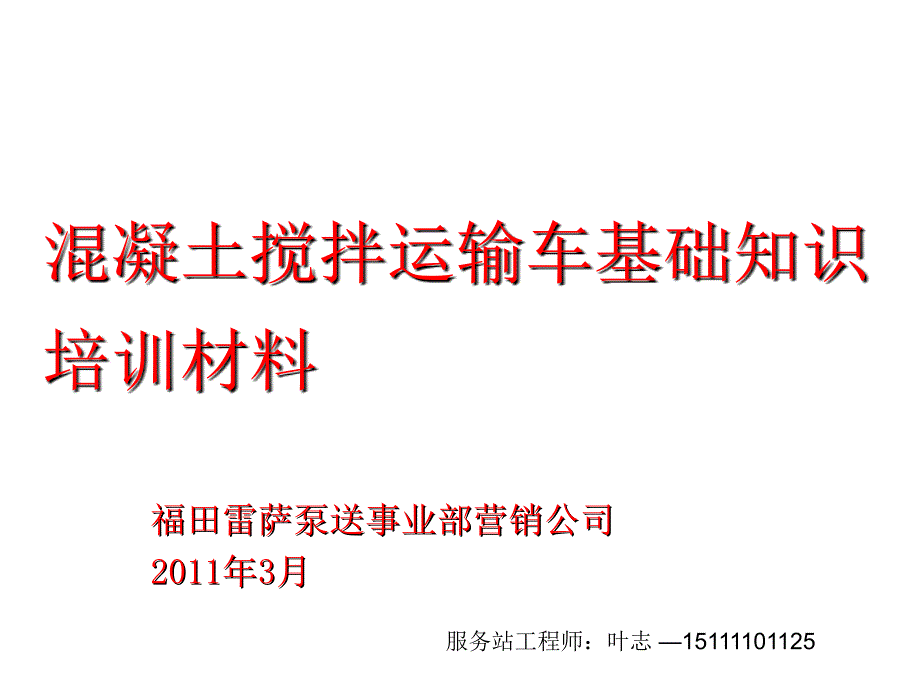 搅拌运输车基础知识培训材料课件_第1页