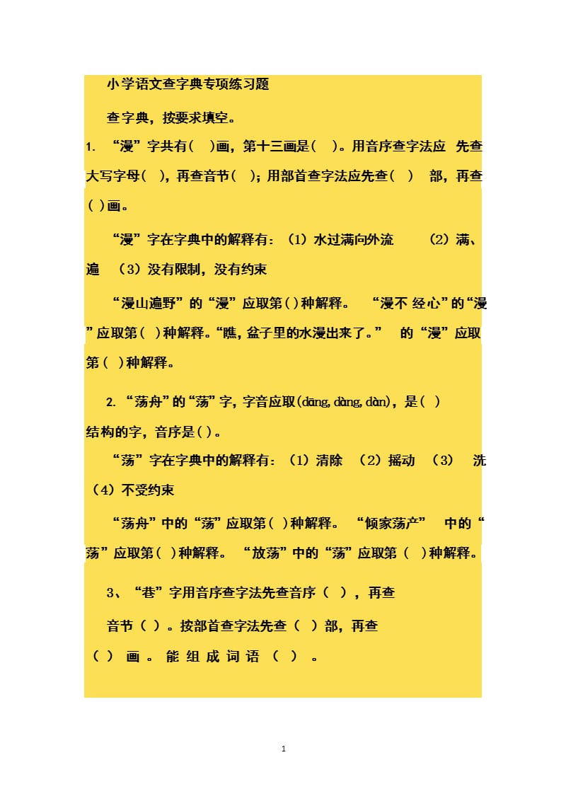 小学语文查字典专项练习题（2020年整理）.pptx_第1页