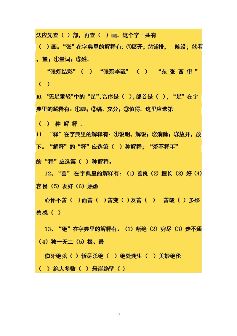 小学语文查字典专项练习题（2020年整理）.pptx_第3页