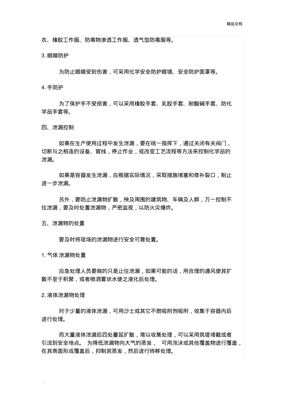 化学品泄漏应急处理措施_第2页