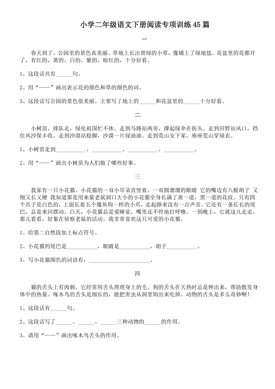 小学二年级下册阅读训练题_第1页