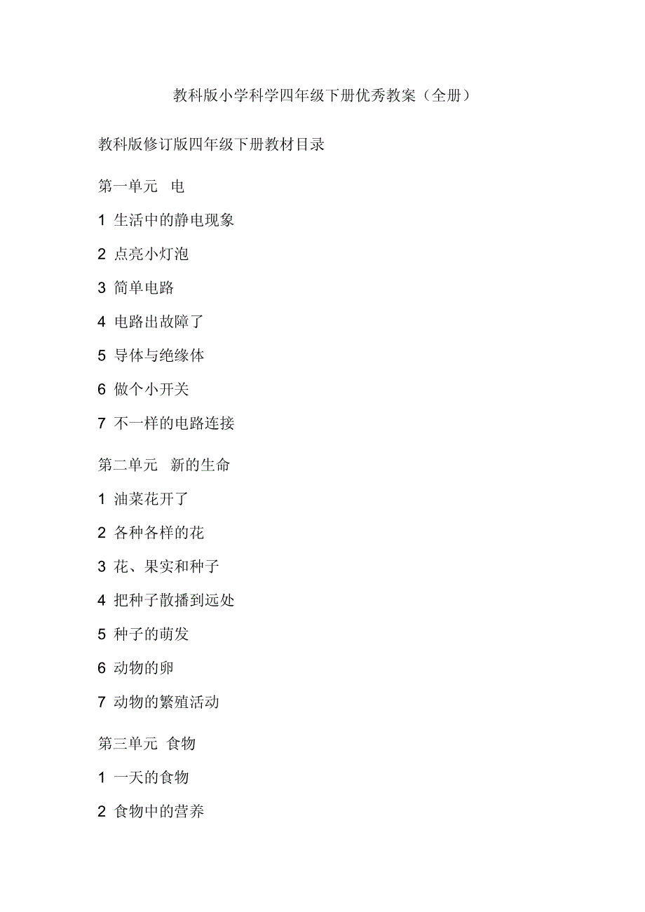 教科版小学科学四年级下册优秀教案(全册)_第1页