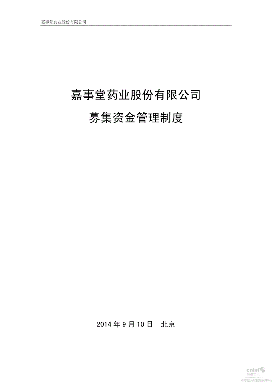 嘉事堂：募集资金管理制度（2014年9月）_第1页