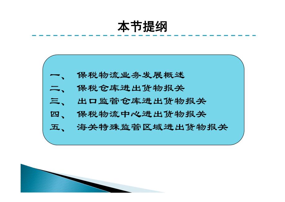 保税物流货物进出报关流程_第2页