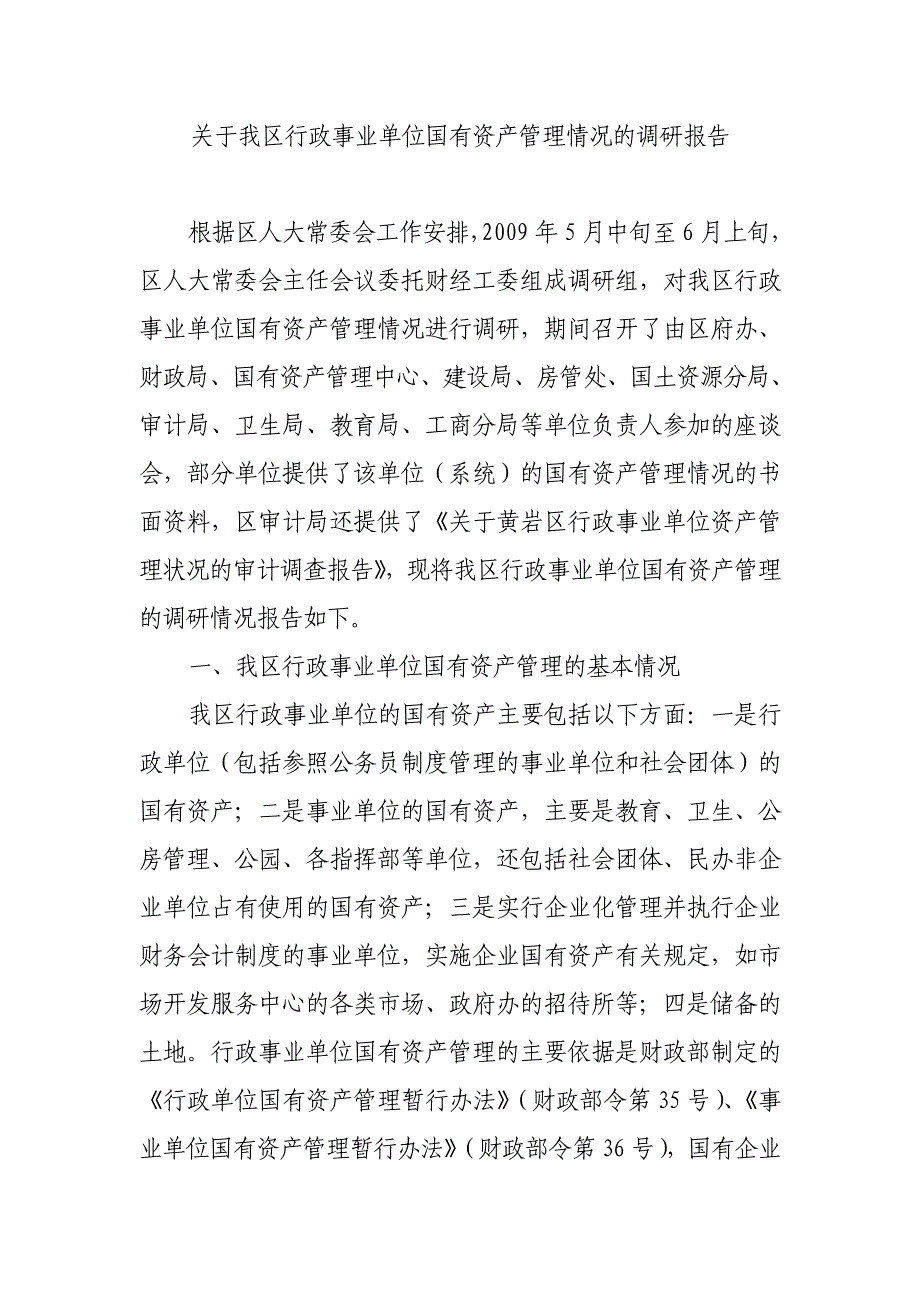 关于我区行政事业单位国有资产管理情况的调研报告-精编_第1页