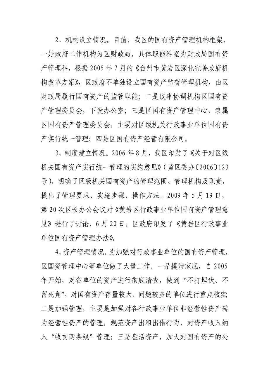 关于我区行政事业单位国有资产管理情况的调研报告-精编_第3页