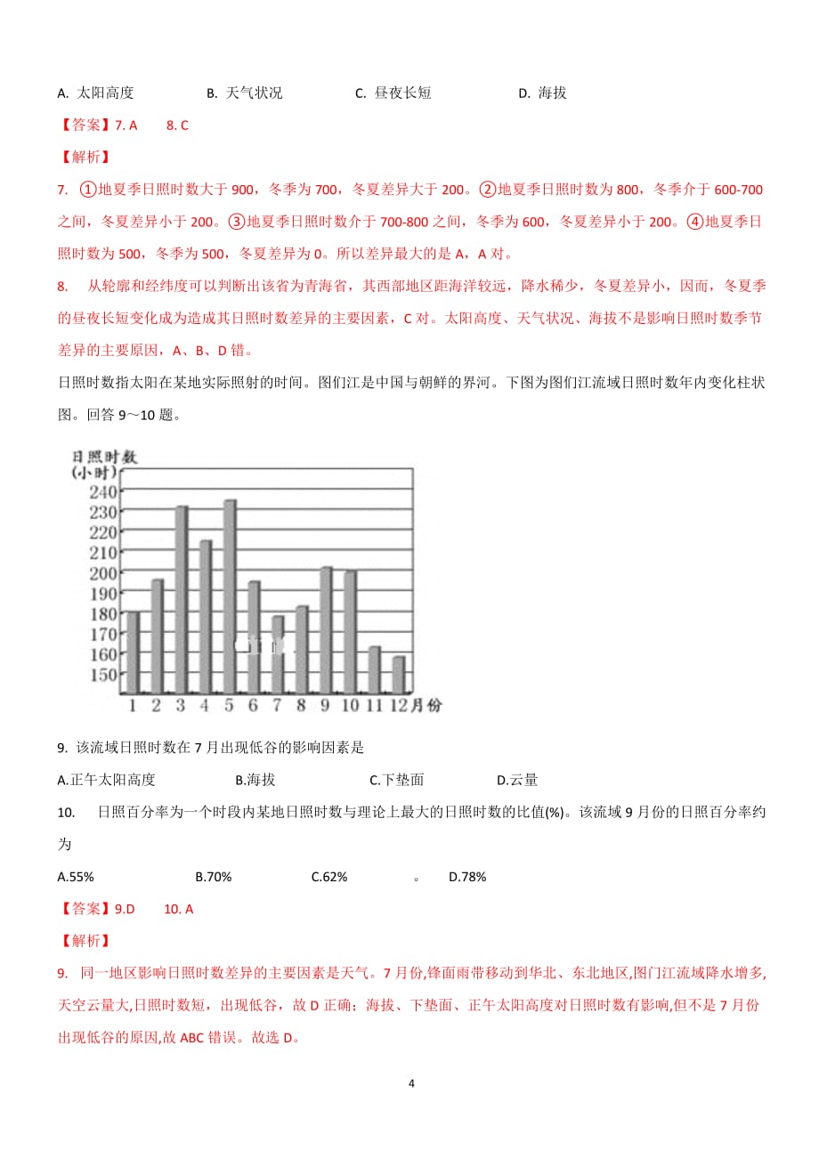 2021届高三地理高频考点专题训练——太阳辐射_第4页