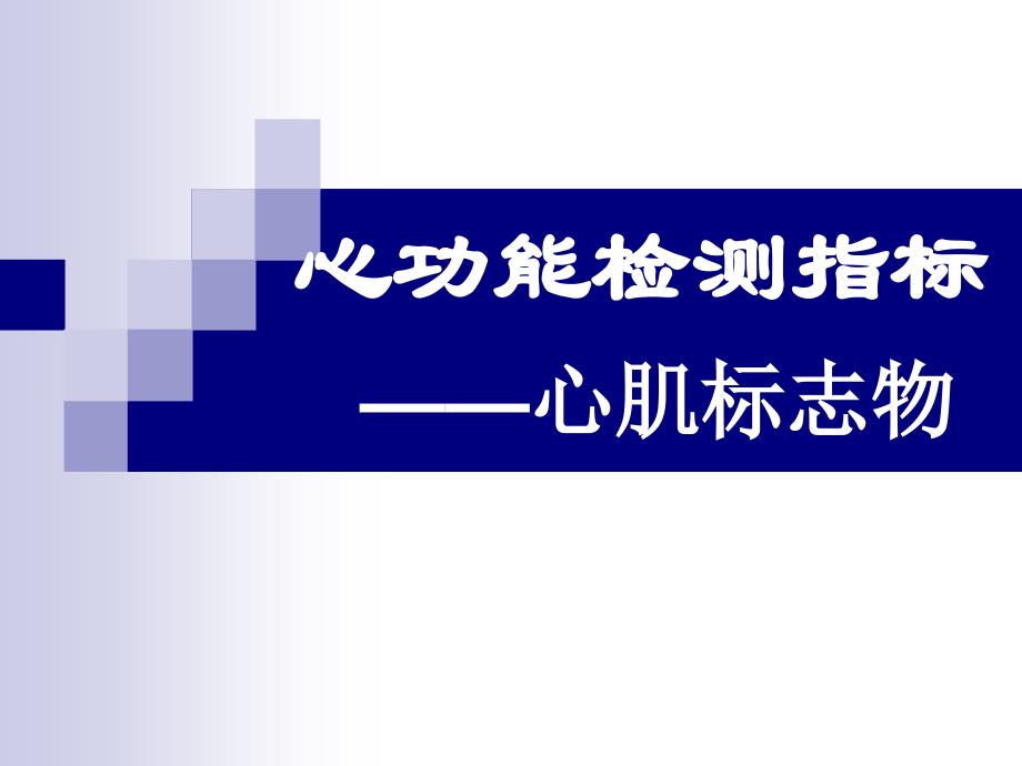 心功能检测指标 心肌标志物PPT课件_第1页